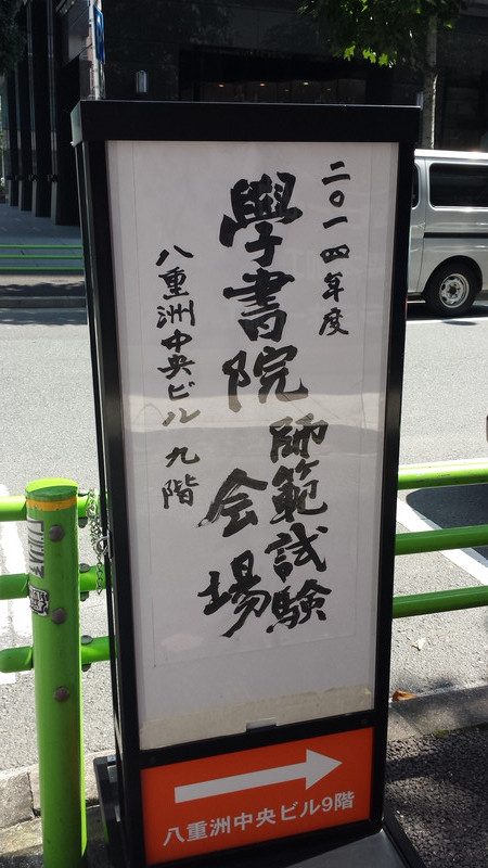 師範受験！！！