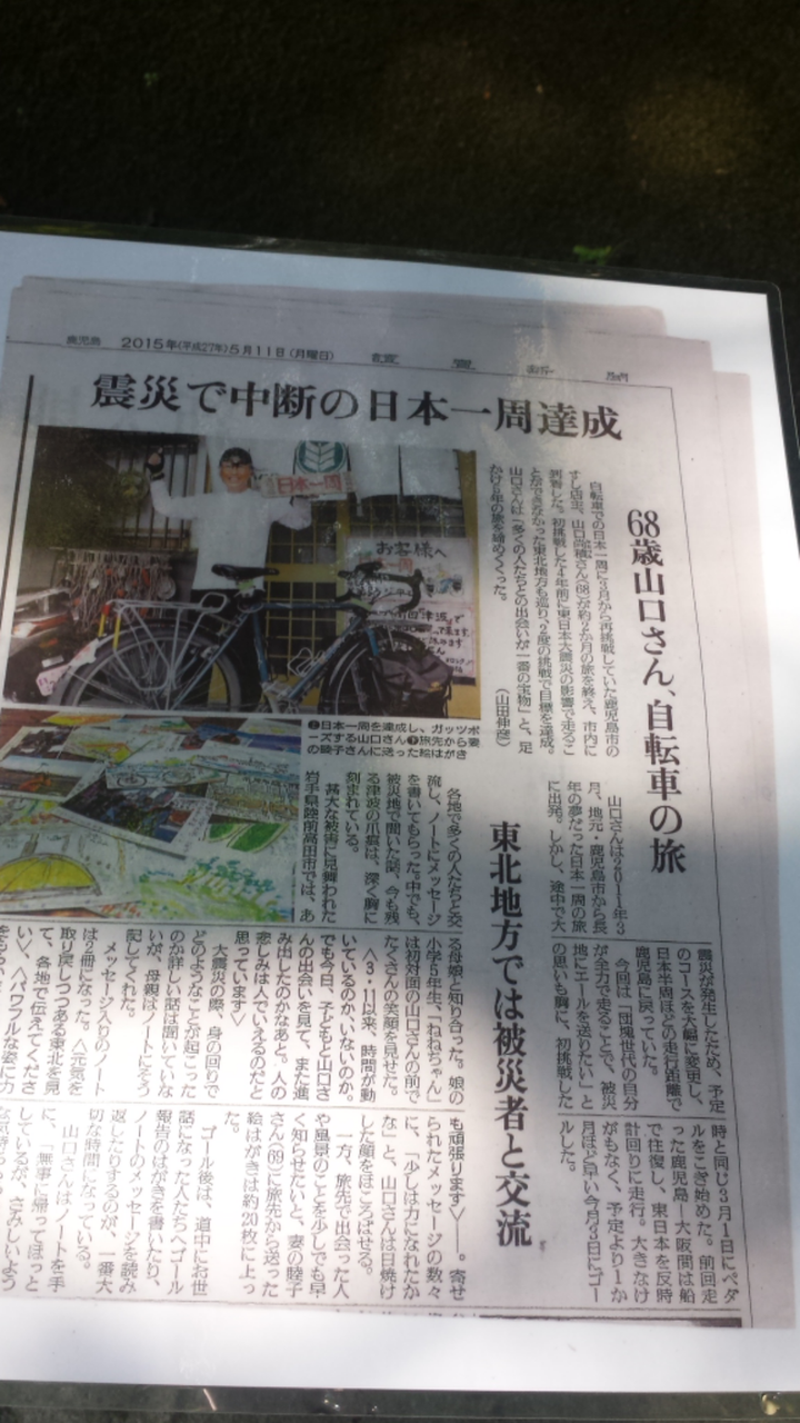 日本一周自転車の旅