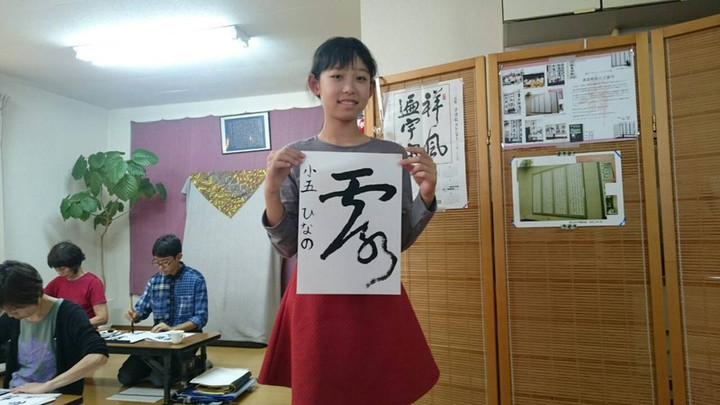 児童書道