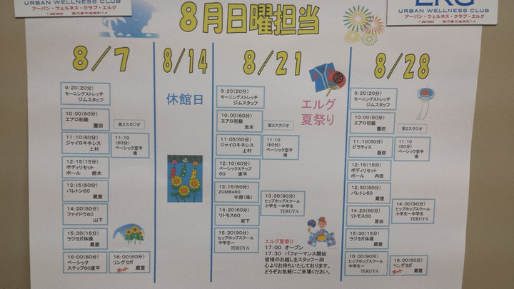 8月スケジュール