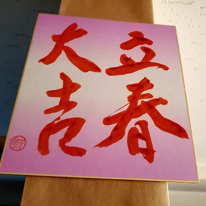 無病息災祈って