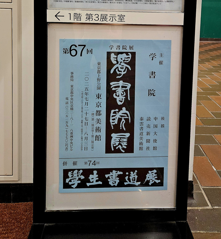 67回目の学書院展